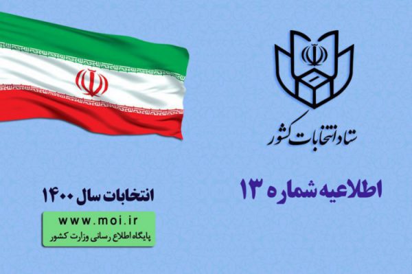 آغاز ثبت نام داوطلبان عضویت در انتخابات شوراهای اسلامی روستا و عشایر از ۱۶ فروردین