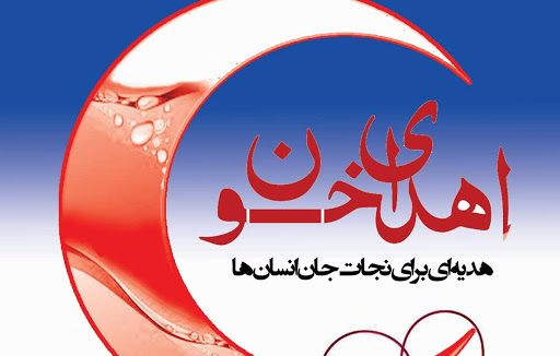 اعلام ساعت فعالیت مراکز اهدای خون در دهه اول ماه رمضان