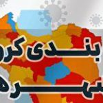 آخرین و جدیدترین رنگ بندی کرونایی استان گیلان در ۲۷ خرداد ۱۴۰۰