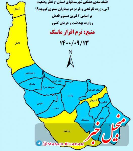 جدیدترین رنگ بندی کرونایی شهرهای استان گیلان تا ۱۳ آذر ۱۴۰۰