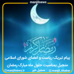 پیام تبریک ریاست‌ و اعضای شورای اسلامی منجیل بمناسبت حلول ماه مبارک رمضان