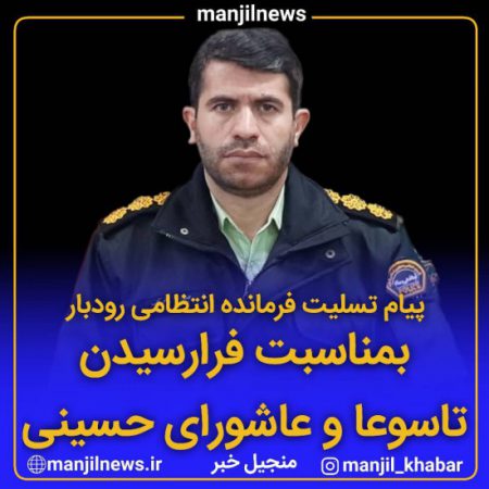 پیام تسلیت فرمانده انتظامی رودبار بمناسبت فرارسیدن تاسوعا و عاشورای حسینی