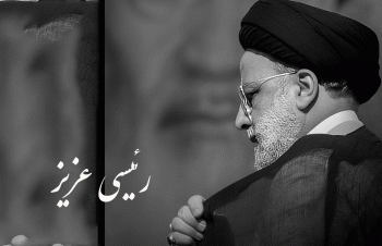 ایران سوگوار شهید جمهور؛ اشک‌های «محمد طاها» برای رئیس جمهور/به روزرسانی می‌شود