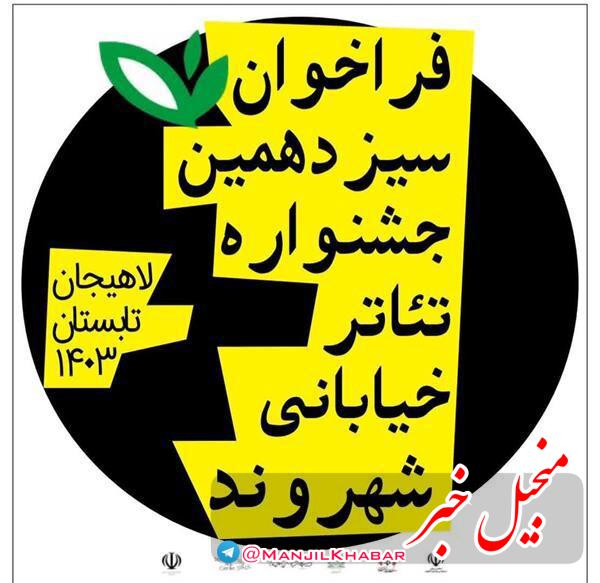 برگزاری سیزدهمین جشنواره تئاتر خیابانی شهروند در لاهیجان